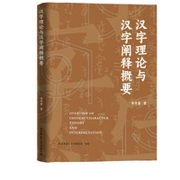 汉字理论与汉字阐释概要