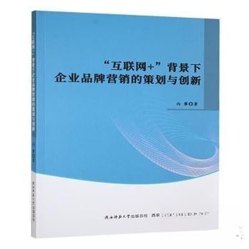 “互联网+”背景下企业品牌营销的策划与创新