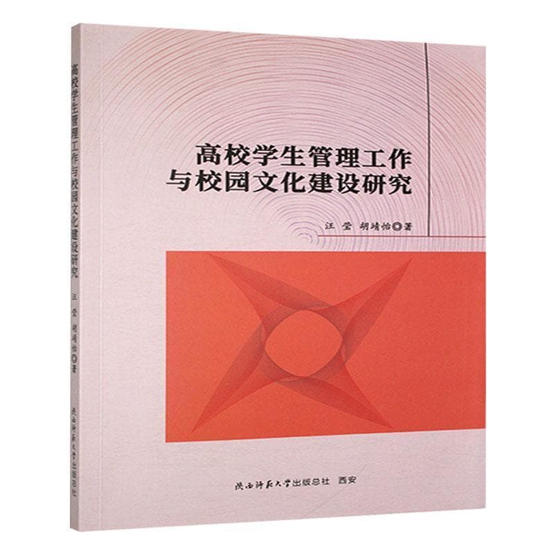 高校学生管理工作与校园文化建设研究