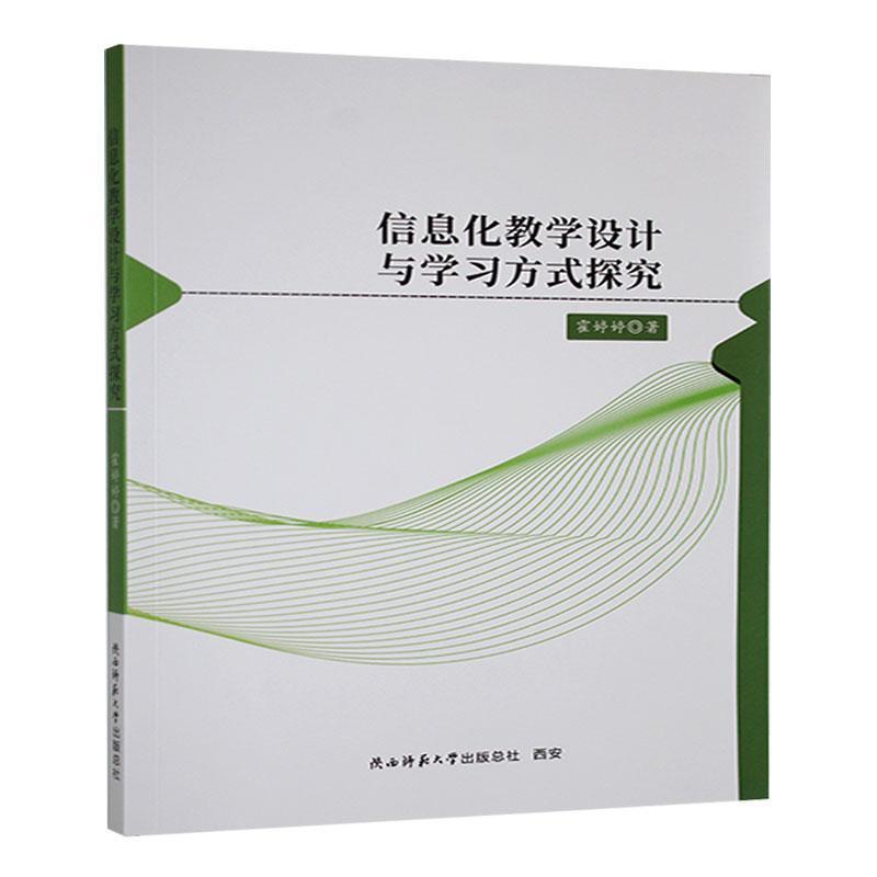 信息化教学设计与学习方式探究