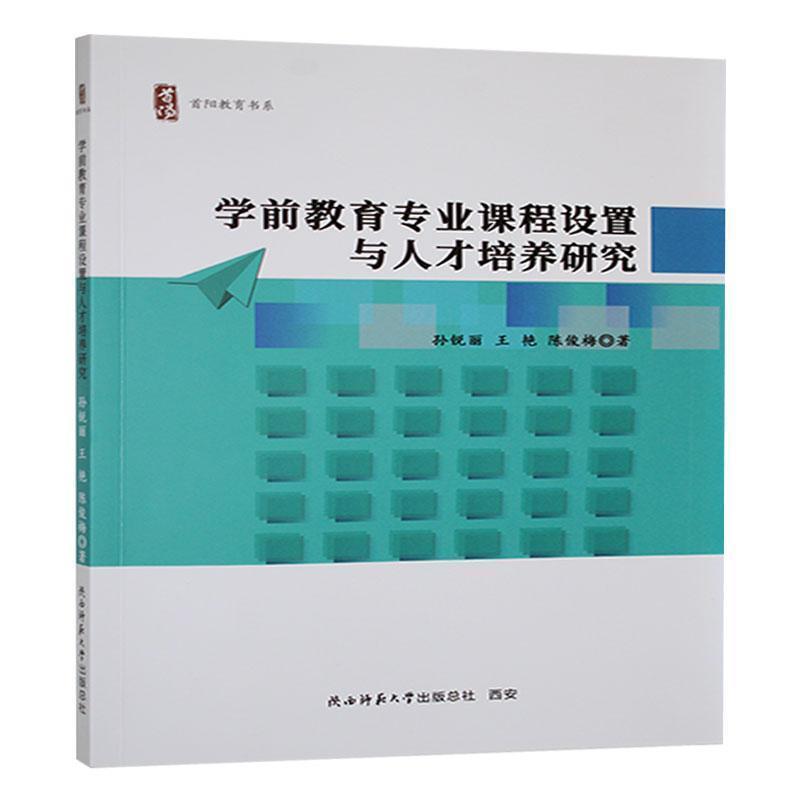 学前教育专业课程设置与人才培养研究