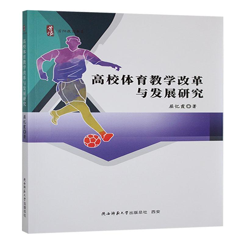高校体育教学改革与发展研究