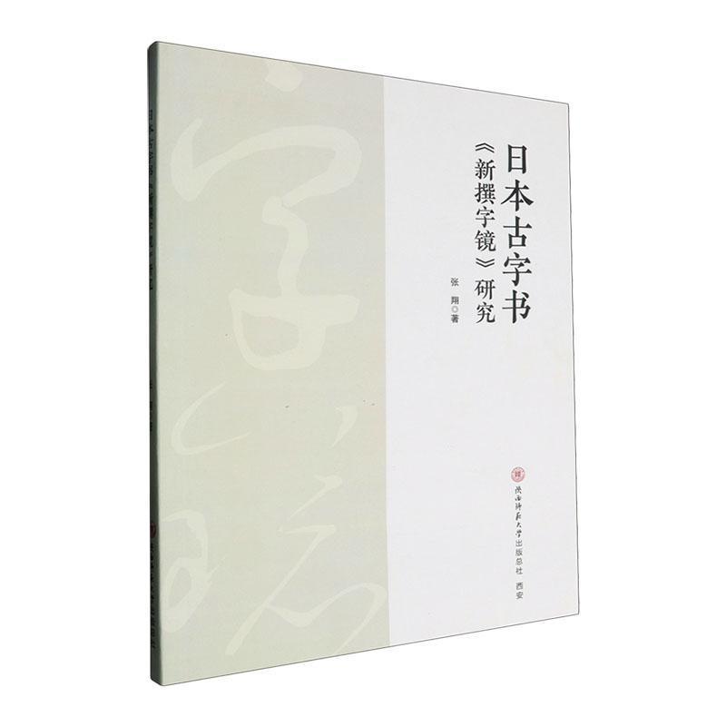 日本古字书《新撰字镜》研究