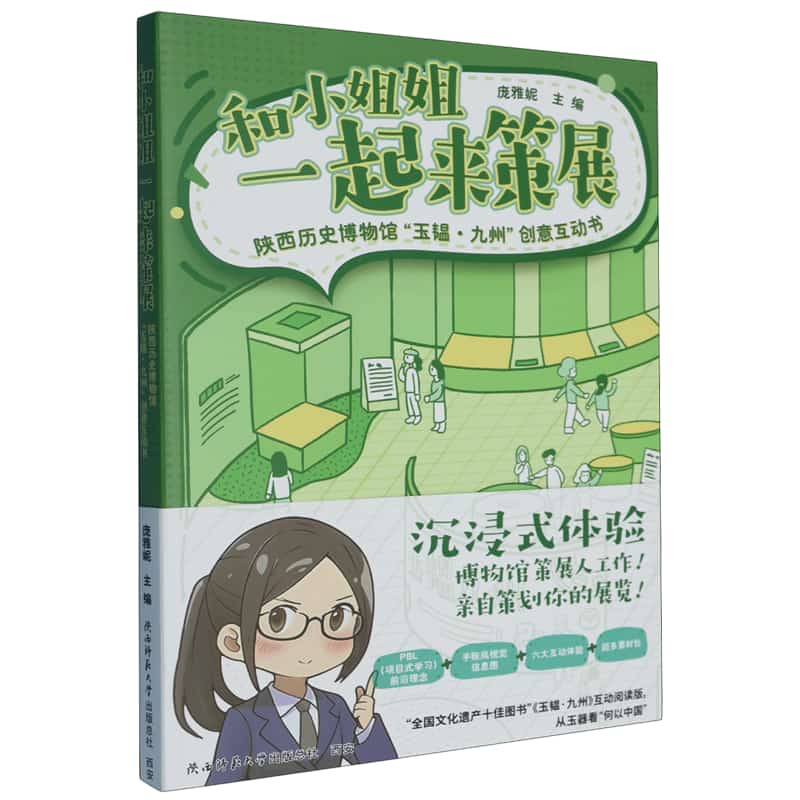 和小姐姐一起来策展——陕西历史博物馆“玉韫·九州”创意互动书