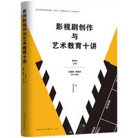 影视剧创作与艺术教育十讲