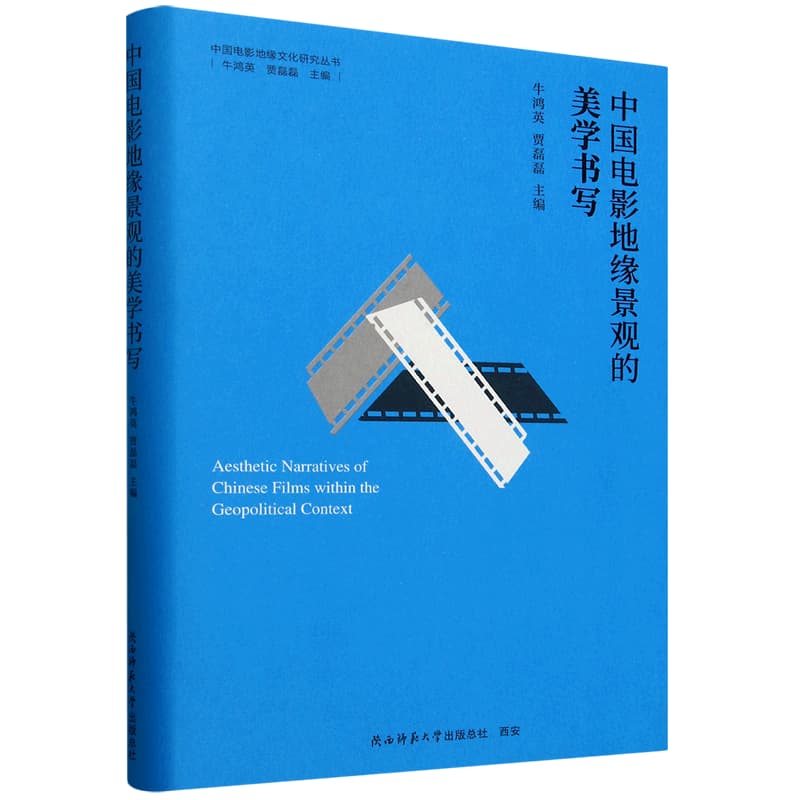 中国电影地缘景观的美学书写