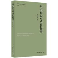 历史传承与当代叙事