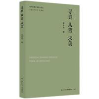 寻真 从善 求美
