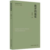 批评的温度