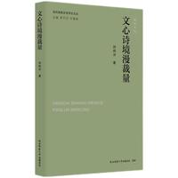 文心诗境漫裁量