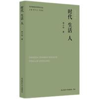 时代 生活 人