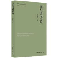 灵与肉的交响