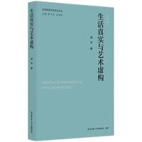 生活真实与艺术虚构