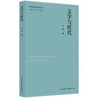 文学与时代