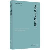 在现实主义的道路上