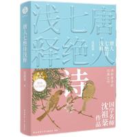 唐人七绝诗浅释