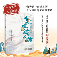 千古风流人物：听小璐歌讲历史名人