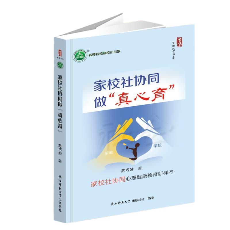 家校社协同做“真心育”