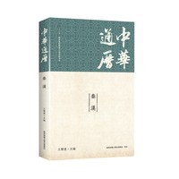 中华通历:秦汉