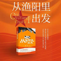 从渔阳里出发