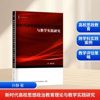 新时代高校思想政治教育理论与教学实践研究