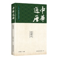 中华通历:近现代