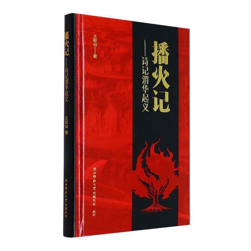 播火记——诗记渭华起义