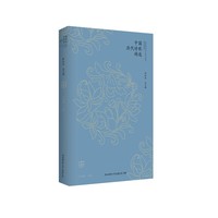 中国历代诗歌精选:宋
