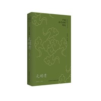 中国历代诗歌精选:元明清