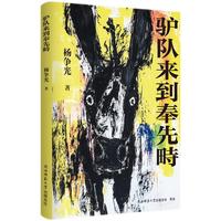 驴队来到奉先畤