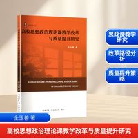 高校思想政治理论课教学改革与质量提升研究