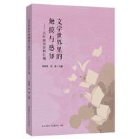 文学世界里的触摸与感知：吕红研究资料汇编