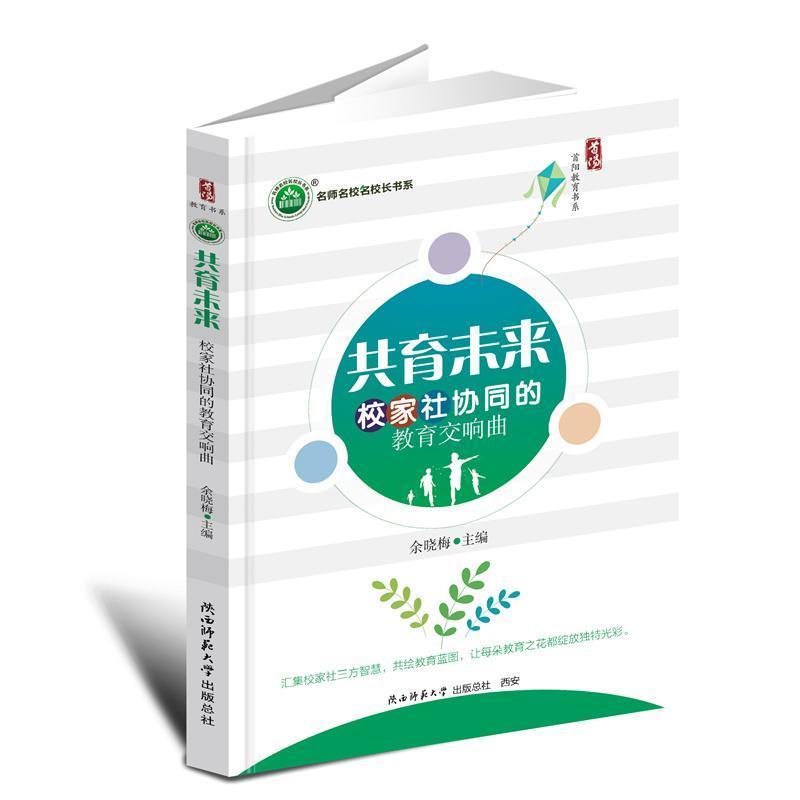 共育未来——校家社协同的教育交响曲