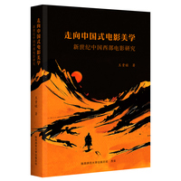 走向中国式电影美学：新世纪中国西部电影研究