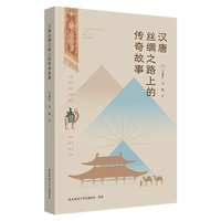 汉唐丝绸之路上的传奇故事