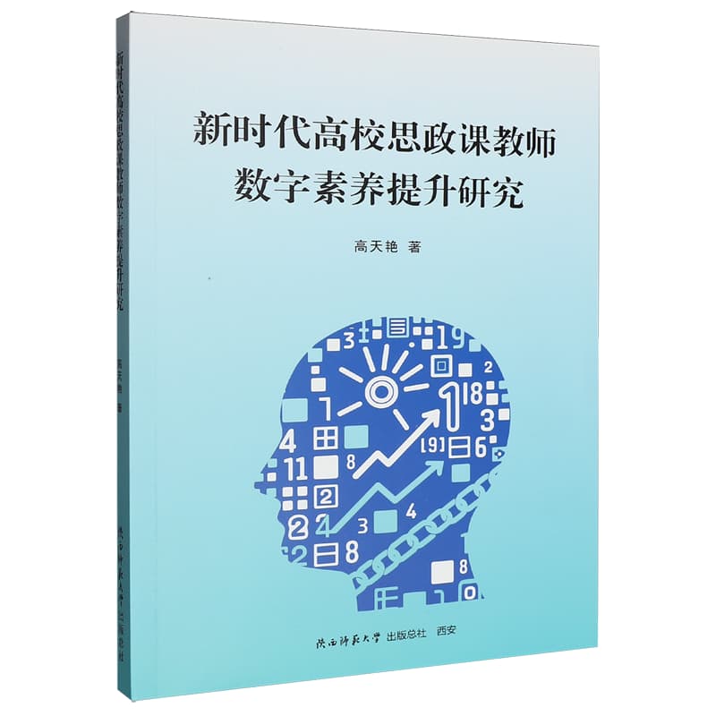 新时代高校思政课教师数字素养提升研究