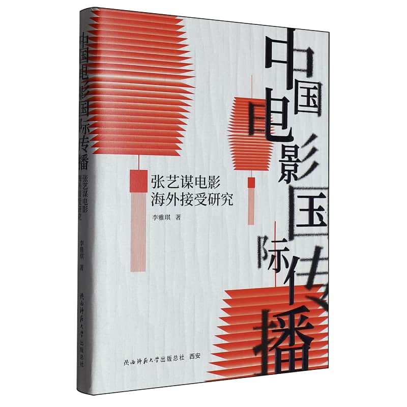 中国电影国际传播——张艺谋电影海外接受研究: