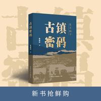 古镇密码