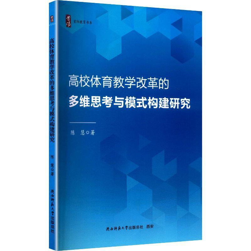高校体育教学改革的多维思考与模式构建研究
