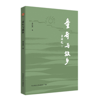 童年与故乡