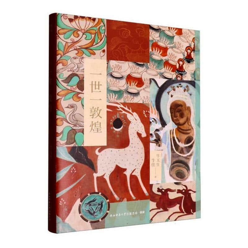 一世一敦煌
