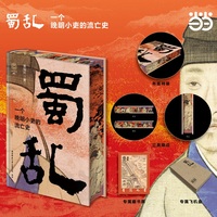蜀乱——一个晚明小吏的流亡