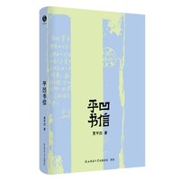 平凹书信