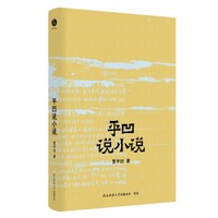 平凹说小说