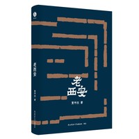 老西安