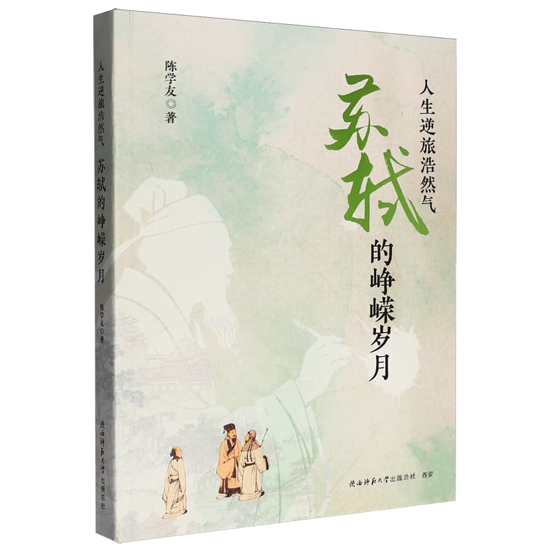 人生逆旅浩然气——苏轼的峥嵘岁月