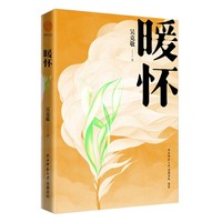 暖怀