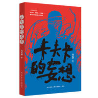 卡夫卡的妄想
