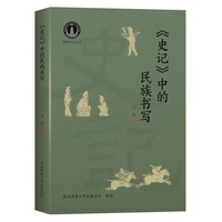 《史记》中的民族书写