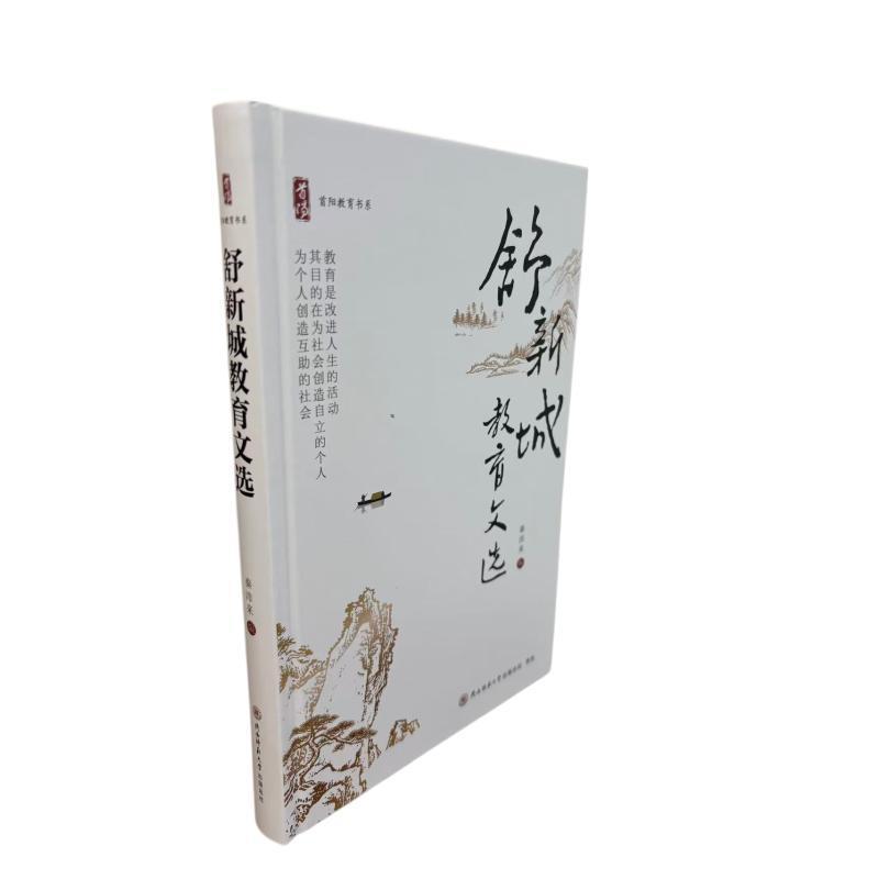 舒新城教育文选
